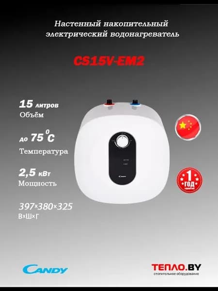 Водонагреватель CANDY(HAIER) CS15V-EM2 (под мойкой)