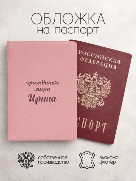 Обложка на паспорт "Гражданка мира" с именем Ирина