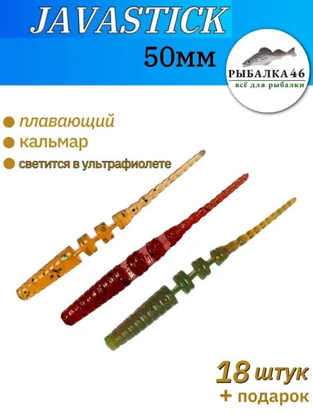 Рыбалка 46 Мягкая приманка для рыбалки, силиконовая приманка Javastick (джавастик) 50мм, 18 штук