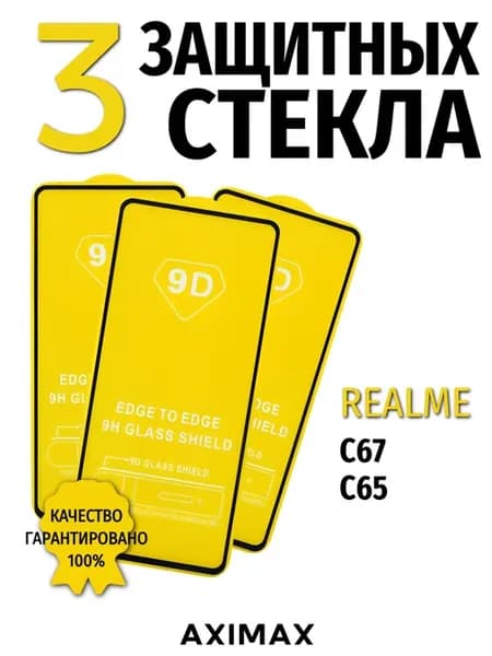Защитное стекло для REALME C65 С67