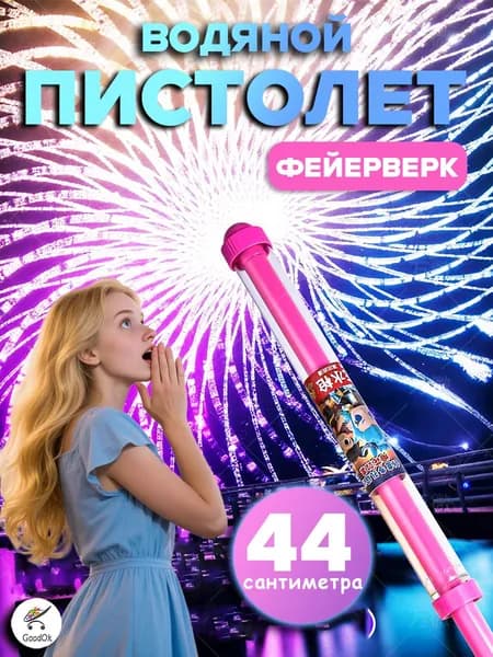 Водяной пистолет в форме фейерверка