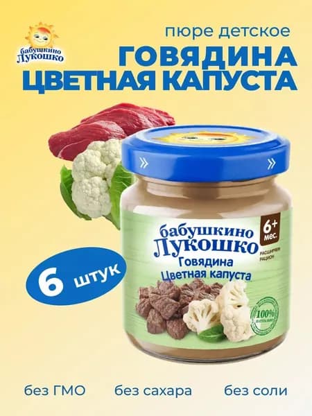 Пюре мясное детское говядина цветная капуста 100г х 6 шт с 6мес