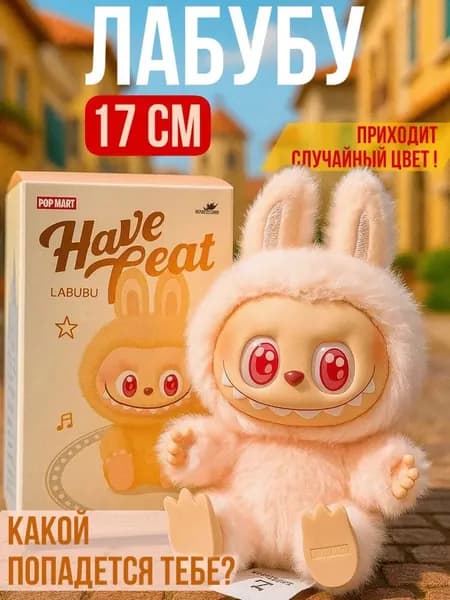 Лабубу игрушка брелок THE MONSTERS - LABUBU, ЛИМИТИРОВАННАЯ ВЕРСИЯ