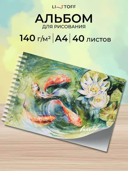 Альбом для рисования 40 листов плотность 140 г/м2 на пружине А4 Listoff