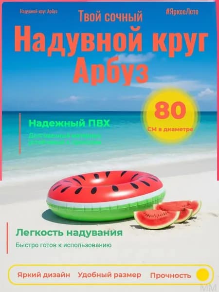 Круг надувной Арбуз 80 см