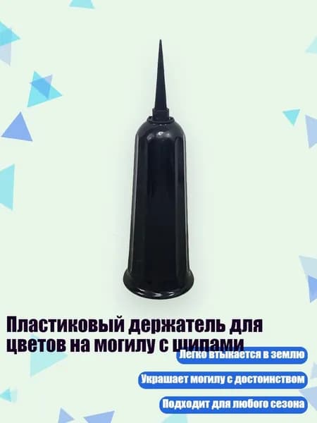 Пластиковый держатель для цветов на могилу с шипами, Черный