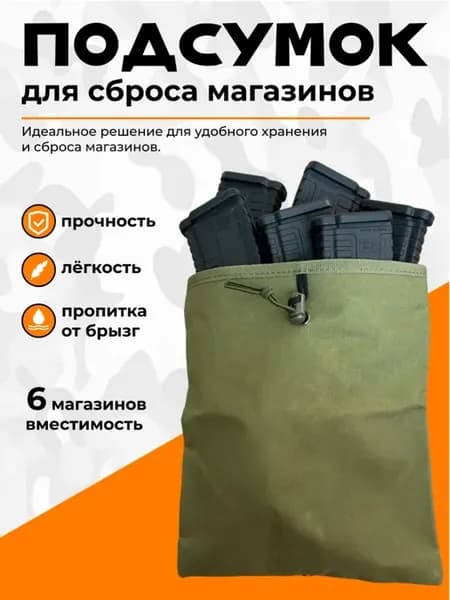 Подсумок для сброса магазинов, тактический