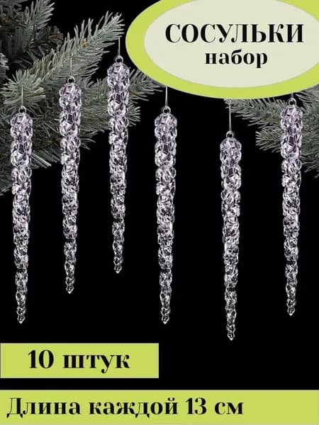 Елочные украшения 10 см прозрачный 10 шт.