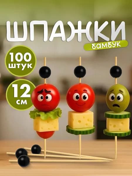 Шпажки для канапе бамбуковые, палочки деревянные для закусок, пика жемчуг черный 12 см набор 100 штук, КП