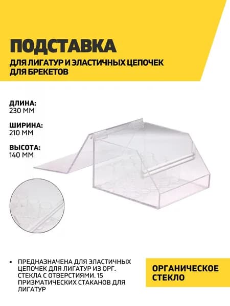 Подставка для лигатур и эластичных цепочек для брекетов