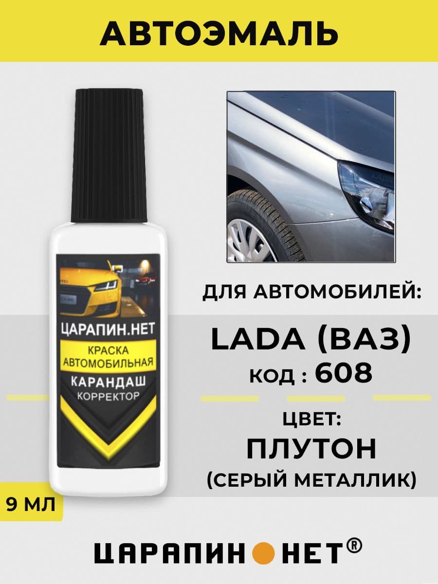 Краска для авто 608 LADA Плутон (PLUTON)