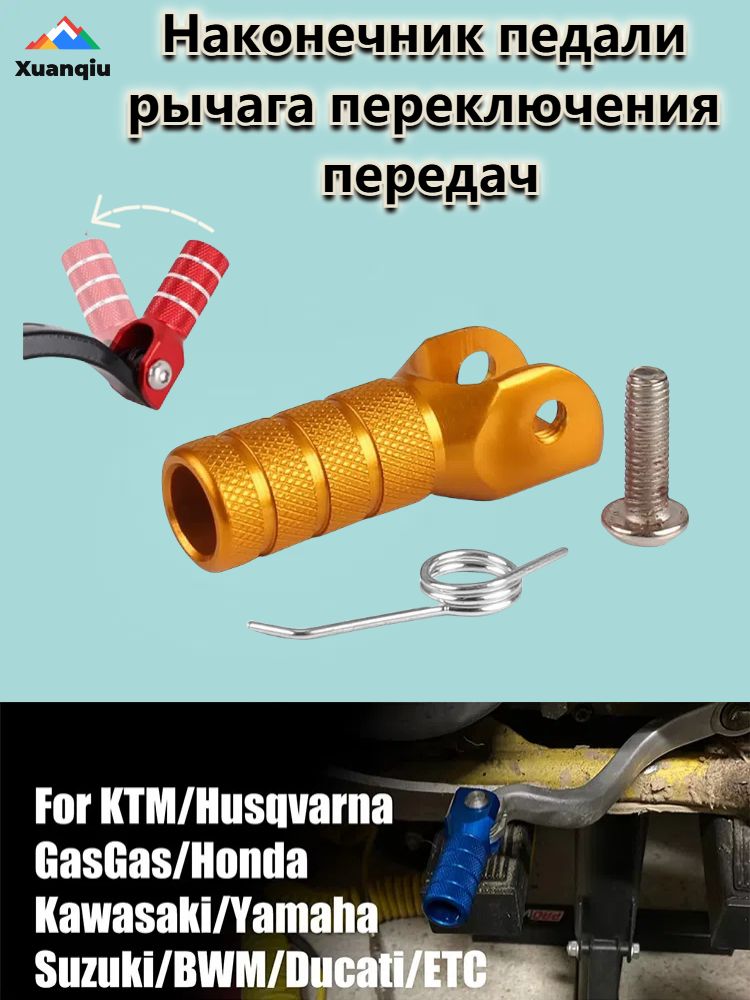 Наконечник педали рычага переключения передач, для аксессуары квадроцикла, мотоцикла, золотой