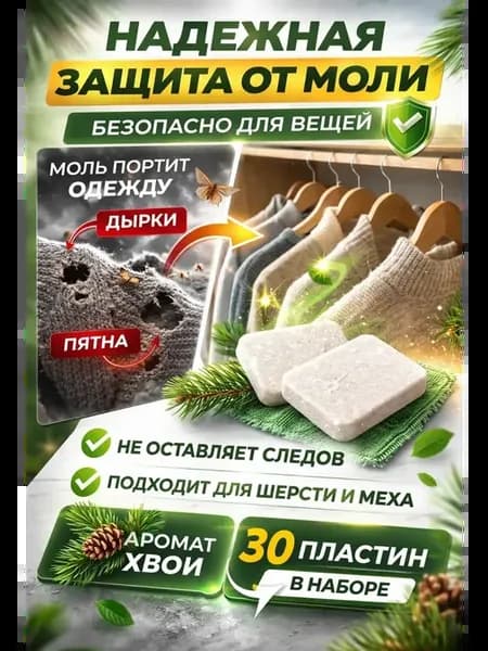 ХИТ! Пластины от моли с запахом хвои 3 упаковки