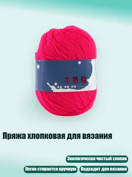 Пряжа хлопковая для вязания, 33