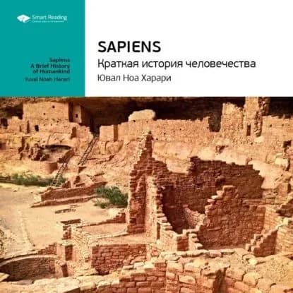 Ключевые идеи книги: Sapiens: краткая история человечества. Юваль Харари | Smart Reading | Электронная аудиокнига