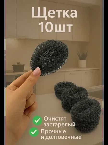 Металлическая губка спираль для посуды 10 шт