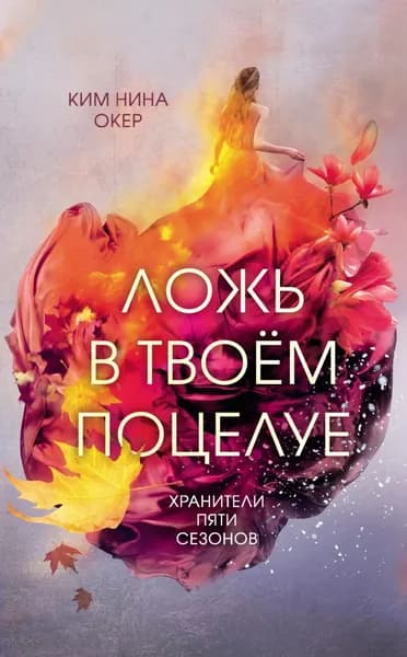 Ложь в твоем поцелуе | Окер Ким Нина | Электронная книга
