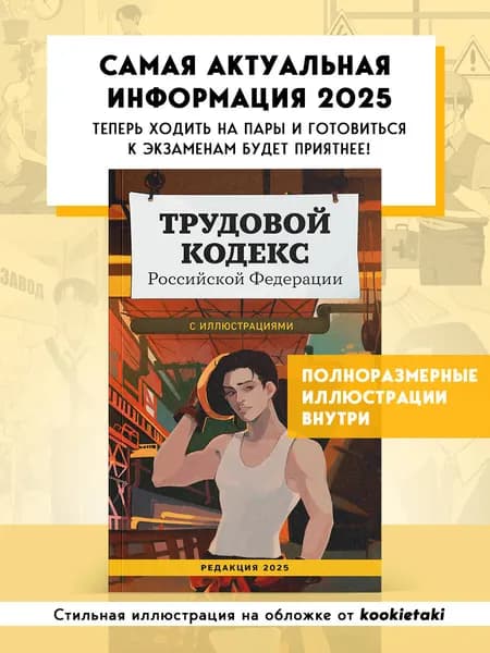 Трудовой кодекс Российской Федерации с иллюстрациями. Редакция 2025/2026. Young adult / ТК РФ