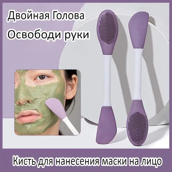 Кисть Для Нанесения Маски, Силиконовая, Для Нанесения Грязевой Маски, Двухсторонняя