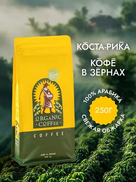 Коста Рика Органик Кофе в зёрнах жареный с кофеином Арабика (упаковка 250 гр)