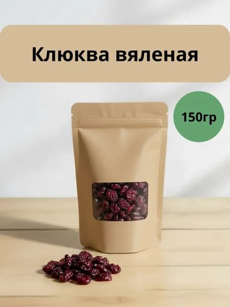 Клюква вяленая сушеная 150гр