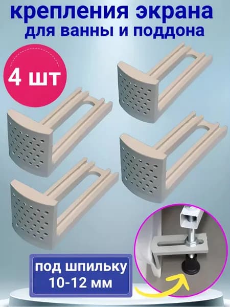 Крепление экрана для акриловых ванн и душевых поддонов, комплект 4 шт.