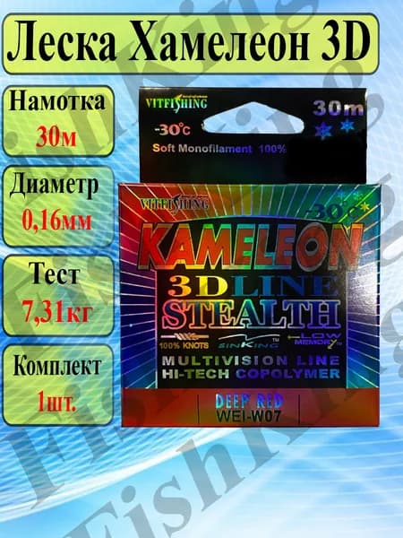 3D Леска для рыбалки ХАМЕЛЕОН монофильная 0.16мм/30м поводковая для спиннинга и удочки/Леска для ЛЕТНЕЙ и ЗИМНЕЙ рыбалки