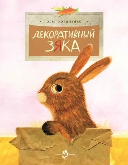 Декоративный Зяка | Корниенко Олег Иванович | Электронная книга