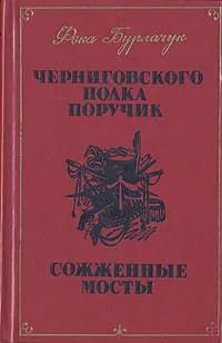 Черниговского полка поручик. Сожженные мосты | Бурлачук Фока Федорович
