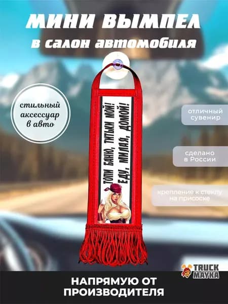 Мини-вымпел Топи баню, титьки мой! Еду, милая, домой!