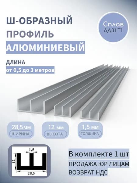 Ш образный профиль 28.5x12x1.5, 1000 мм