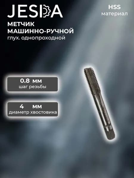 Метчик машинно-ручной М5х0,8 мм глух. однопроходной HSS (2621-2459)