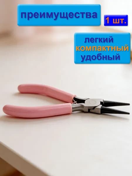 инструментов для бижутерии (тонкогубцы-утконосы, круглогубцы, кусачки-бокорезы), проводов, розовые ручки, 1 штука