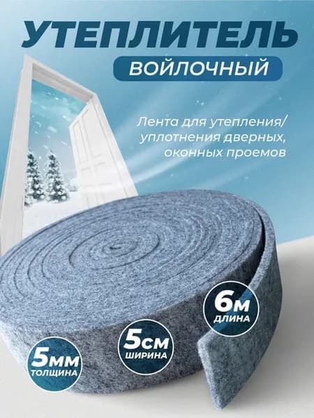Войлочная уплотнительная лента 5 см × 5 мм × 1,5 м (4 шт)