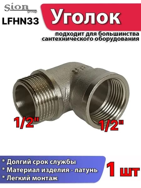Угол 1/2 г х 1/2 ш латунь покрытие никель (1 шт) LFHN33 Vieir фитинг резьбовой для сантехнических работ
