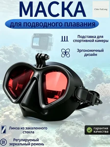 Качественная маска для плавания, оснащенная крепежом для камеры
