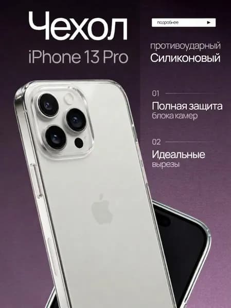 Чехол на Айфон 13 Про прозрачный с защитой камеры / iPhone 13 Pro прозрачный
