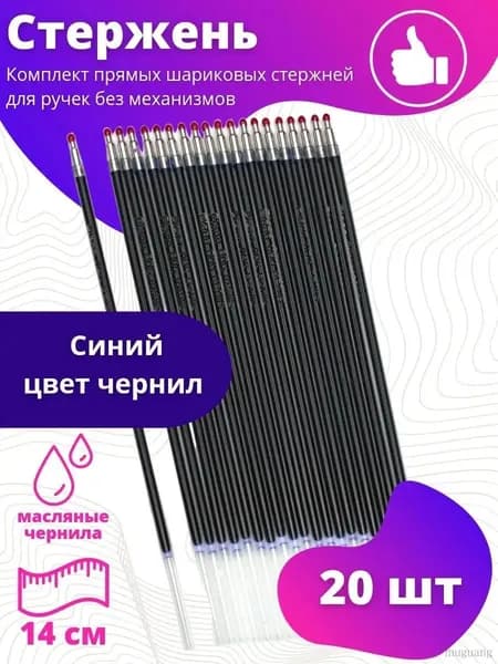 Стержни шариковые с чернилами на масляной основе Piano 14см 20шт