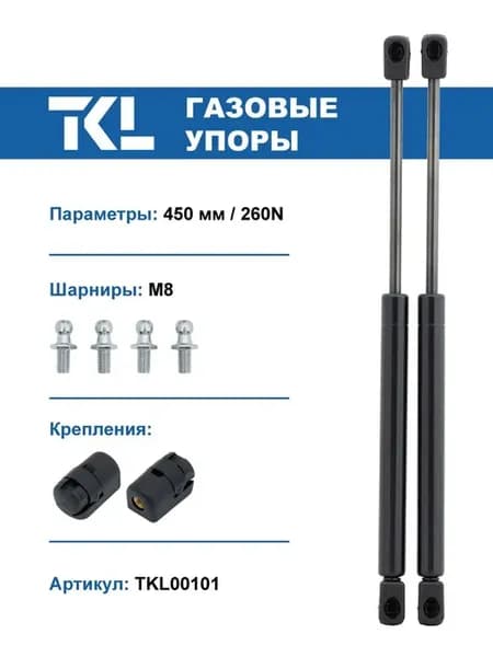 Упоры газовые (2 шт.) 450 мм 260N