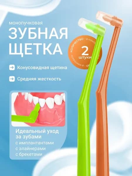 Монопучковая зубная щетка для брекетов
