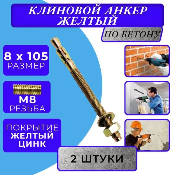Анкер клиновой M8x105