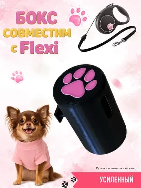 Бокс для пакетов к рулетке поводка типа Flexi