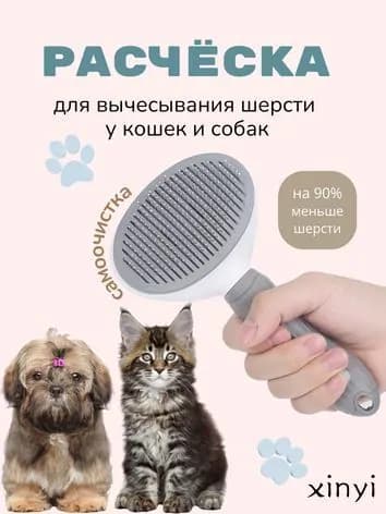 Расчёска для вычесывания шерсти у кошек и собак с кнопкой для сбора шерсти, серая
