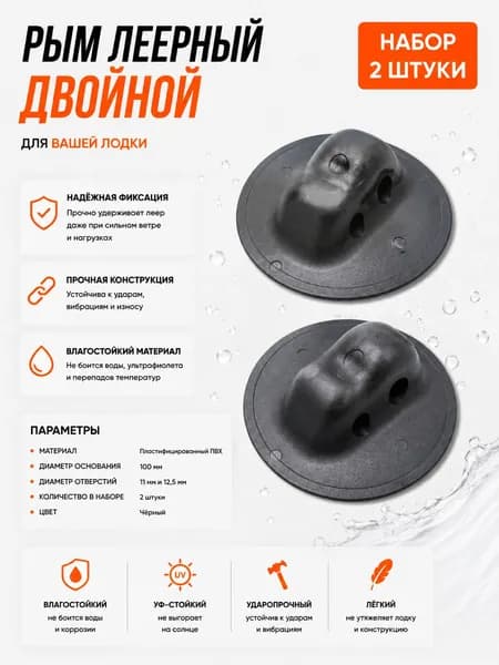 Рым леерный для лодки двойной (100 мм / 11 и 12.5 мм) 2 шт