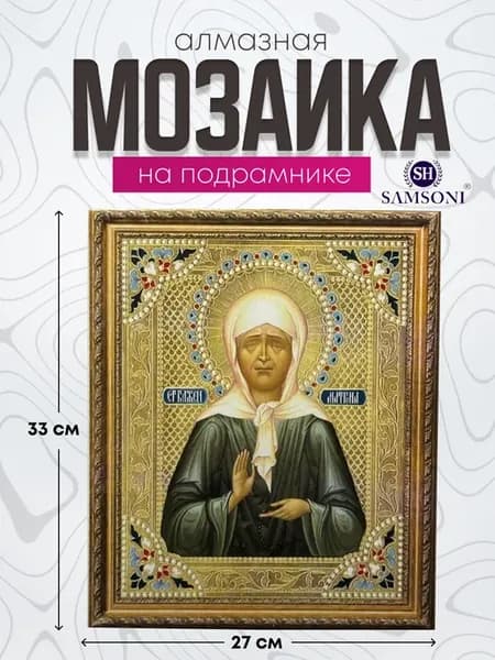 Алмазная мозаика 27х33 см Матрона Московская в раме для дома