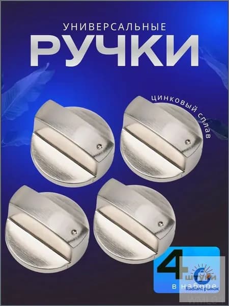 Ручки для газовой плиты универсальные металлические, ручки переключения конфорки для варочной панели и духовки, комплект 4 шт
