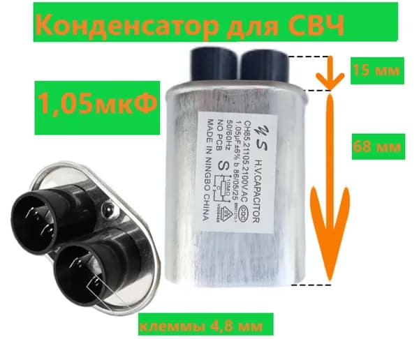 Конденсатор СВЧ печи высоковольтный CH85 1,05 мкФ, 2100V (CH8521105) для LG, Bosch, x85105