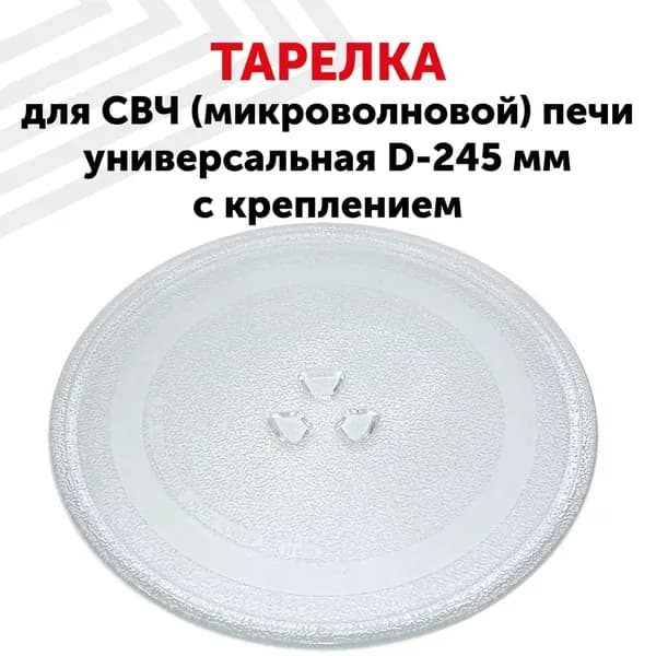 Тарелка для микроволновки (микроволновой печи) D-245 мм, универсальная, с креплением