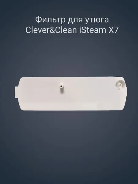 Фильтр для отпаривателя Clever&Clean iSteam X7