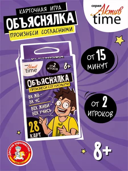 Игра настольная "Объяснялки. Произнеси согласными" 8+